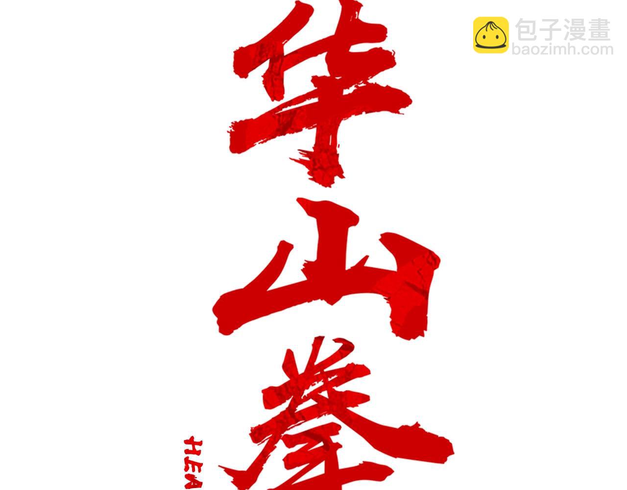 華山拳魔 - 第158話 大雪(1/4) - 8