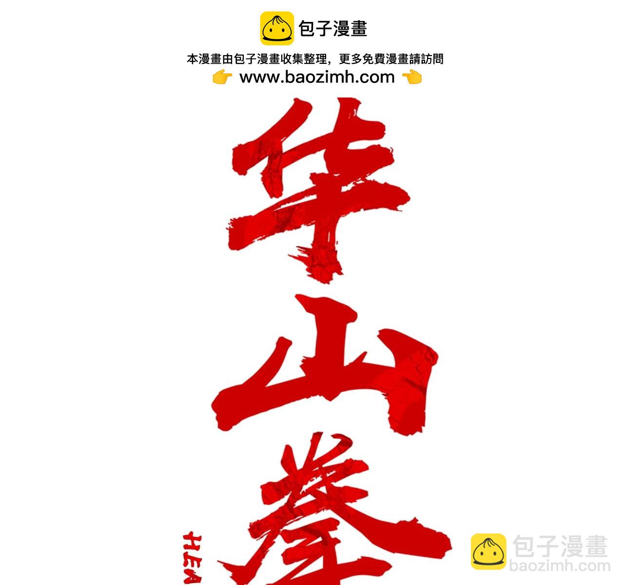 華山拳魔 - 第160話 病人(1/3) - 2