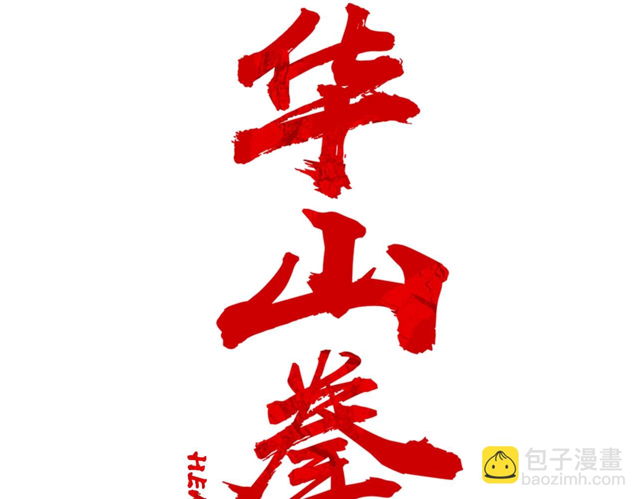 華山拳魔 - 第162話 強者(1/4) - 7