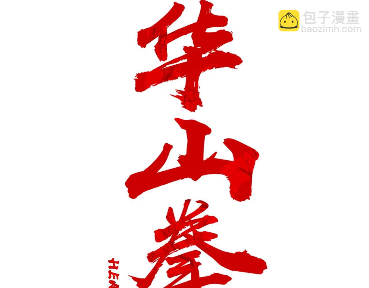 華山拳魔 - 第168話(1/3) - 3