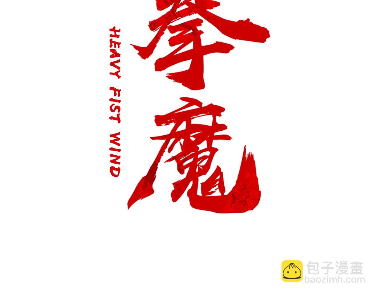 華山拳魔 - 第170話(1/3) - 2