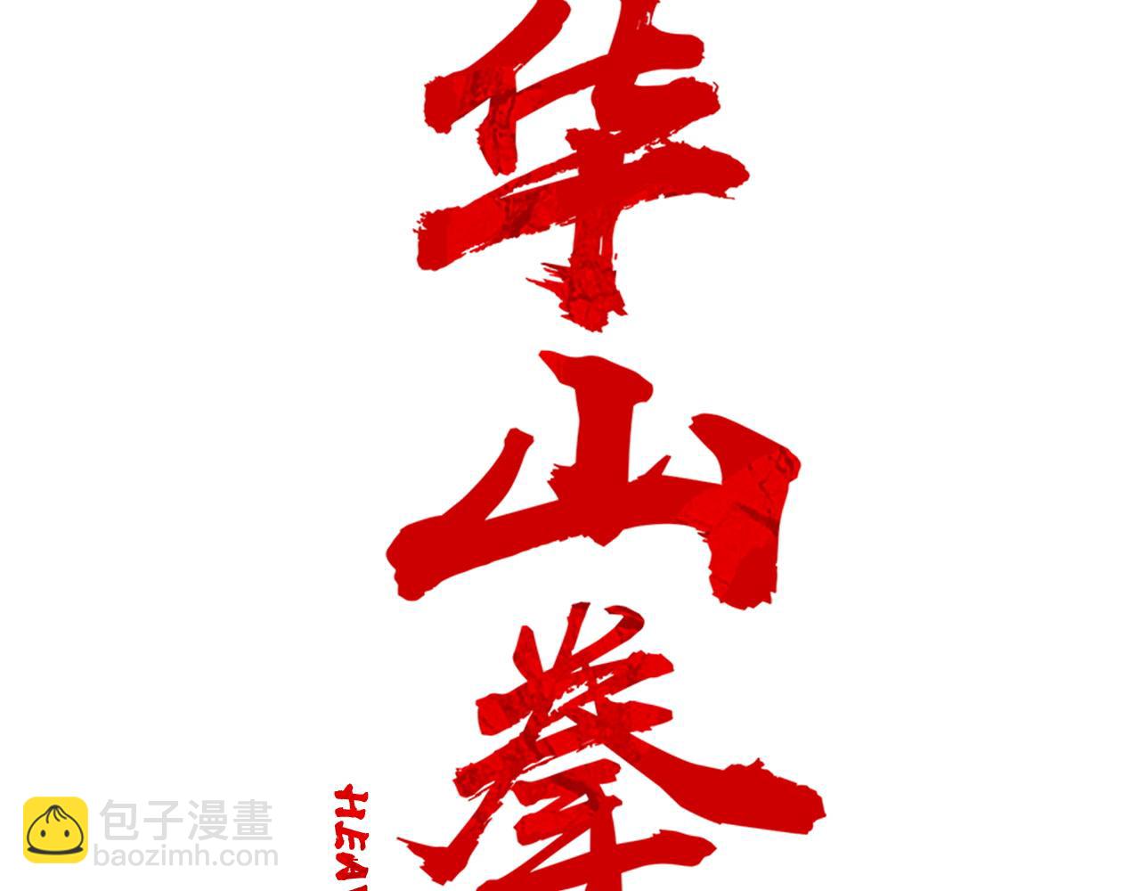 華山拳魔 - 第174話 你是何人？(1/3) - 2