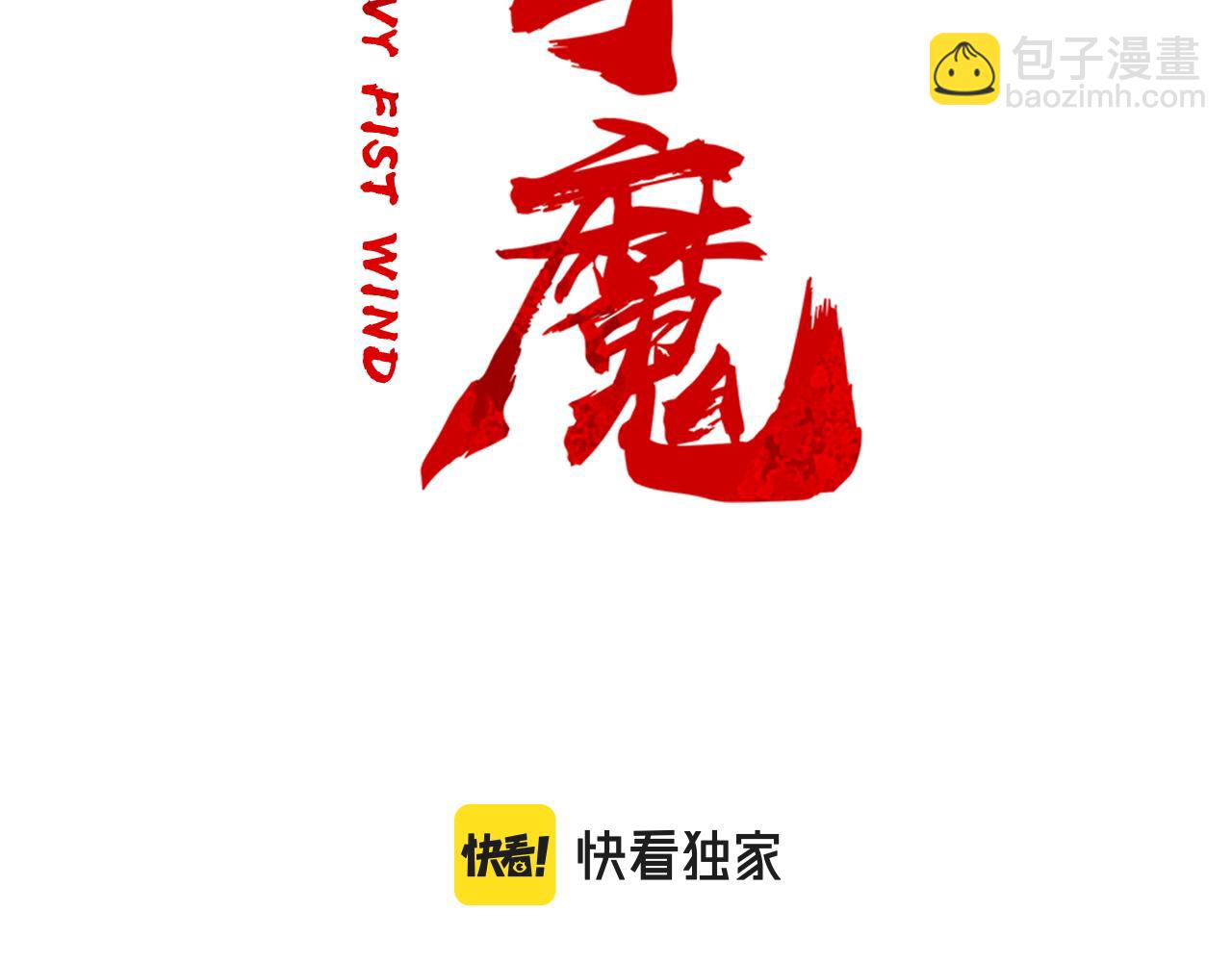 華山拳魔 - 第174話 你是何人？(1/3) - 3