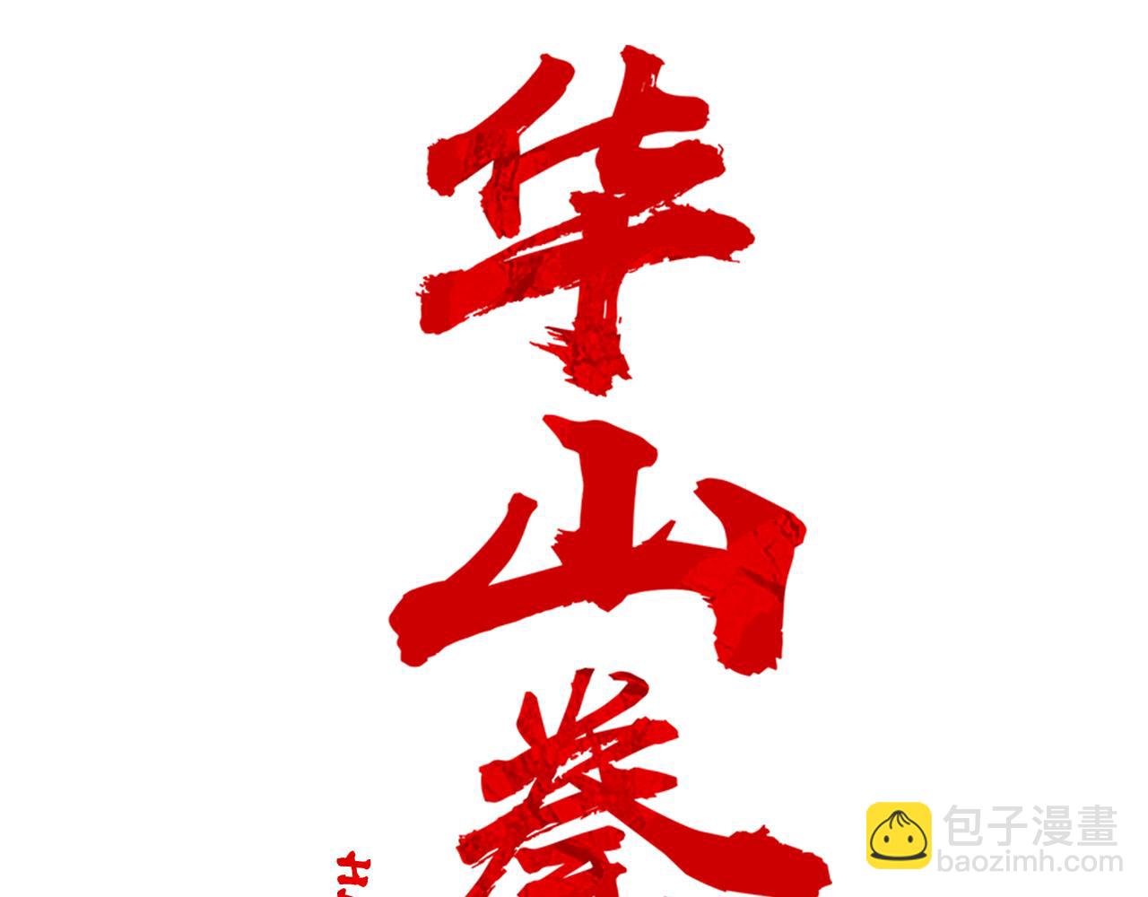 華山拳魔 - 第176話 最後的結局(1/3) - 1