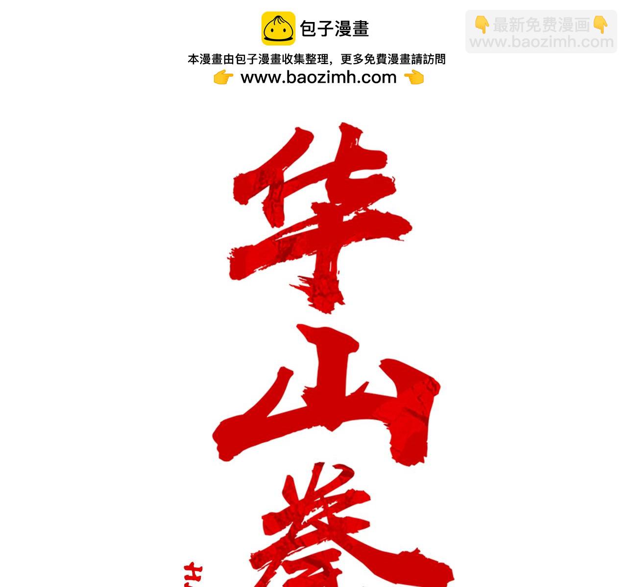 華山拳魔 - 完結篇 師傅的教誨(1/3) - 2