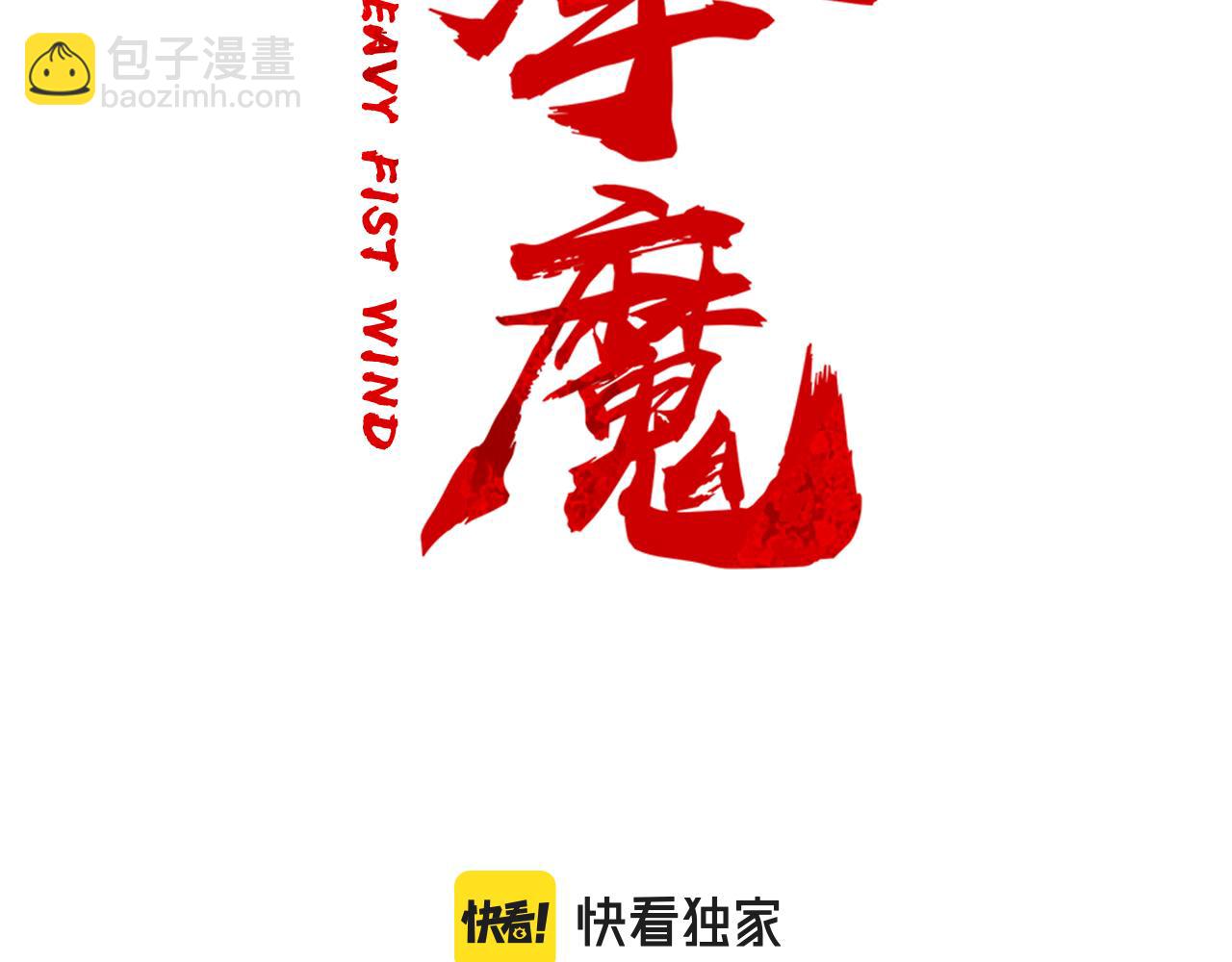 華山拳魔 - 完結篇 師傅的教誨(1/3) - 3