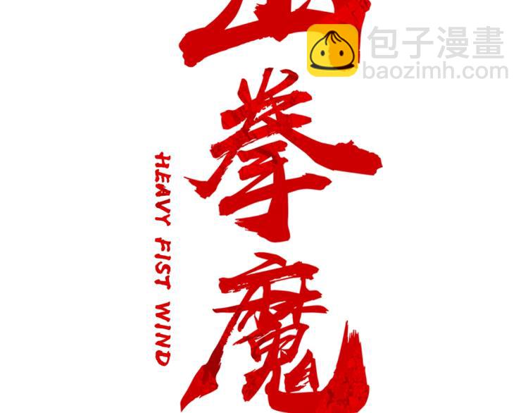 華山拳魔 - 第4話 同門之戰(2/4) - 6