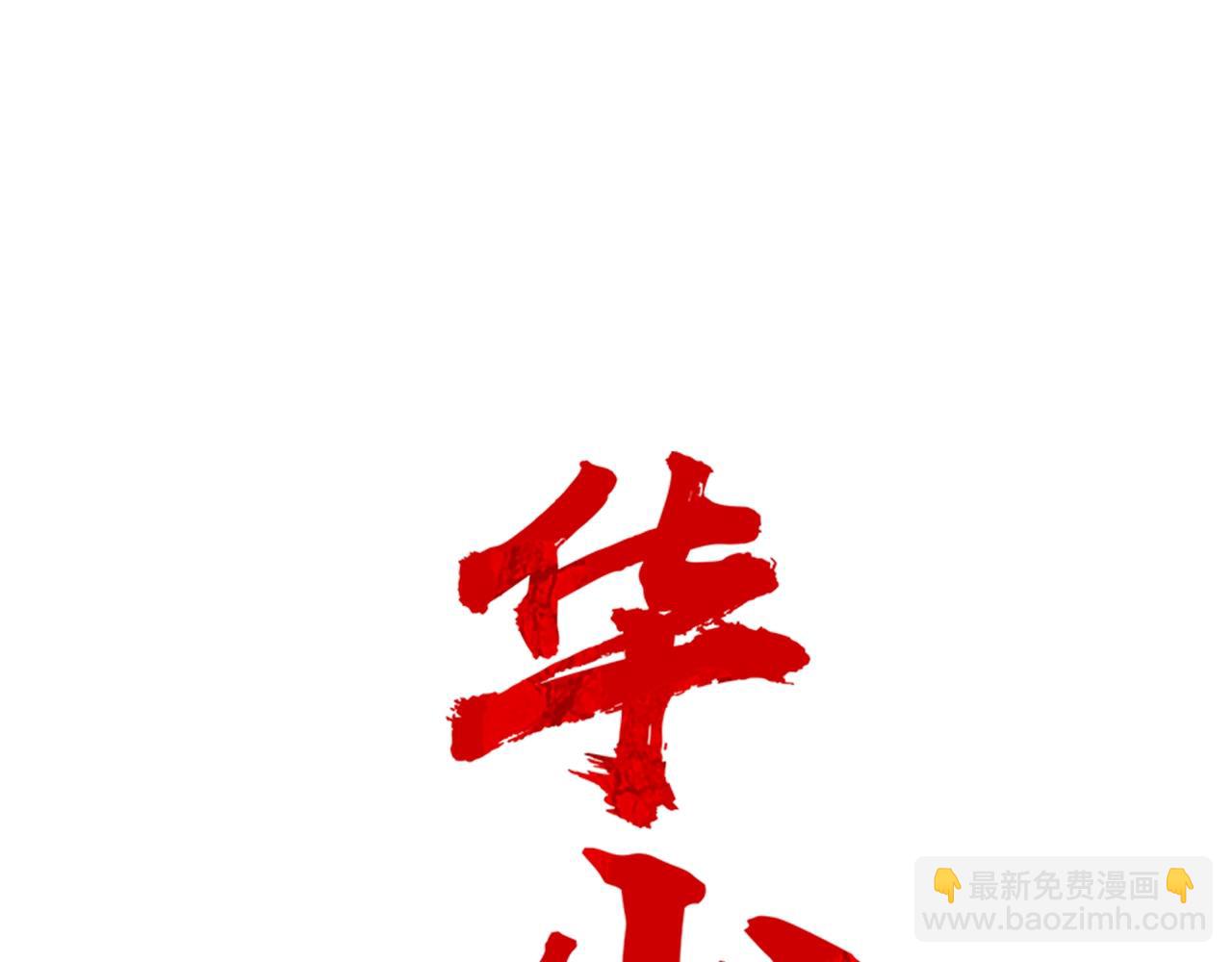 華山拳魔 - 第36話 暗潮涌動(1/4) - 3