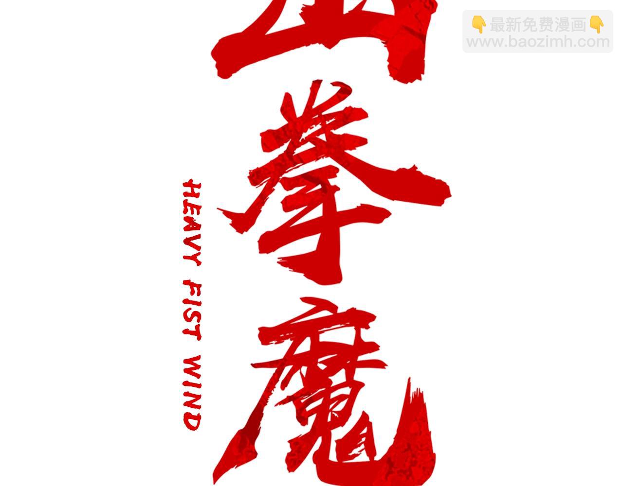 華山拳魔 - 第40話 登場！(1/4) - 2