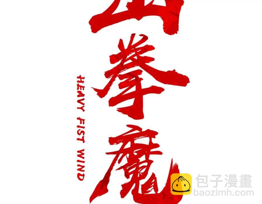 華山拳魔 - 第46話 殺神降臨(1/3) - 2