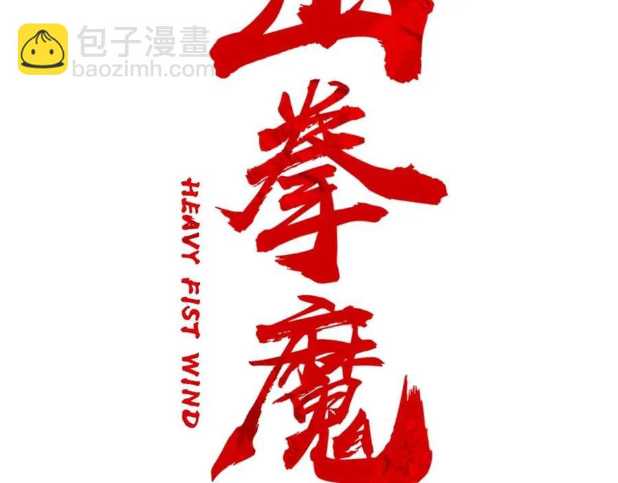 華山拳魔 - 第50話 九武龍(1/3) - 2