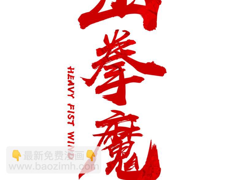 華山拳魔 - 第6話 拳拳要命(1/3) - 6