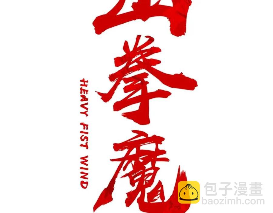 華山拳魔 - 第52話 打我的馬？🐎(1/4) - 2