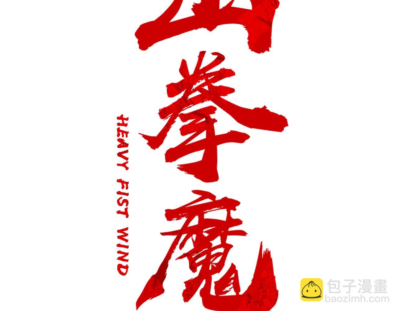 華山拳魔 - 第56話 對決(1/3) - 2