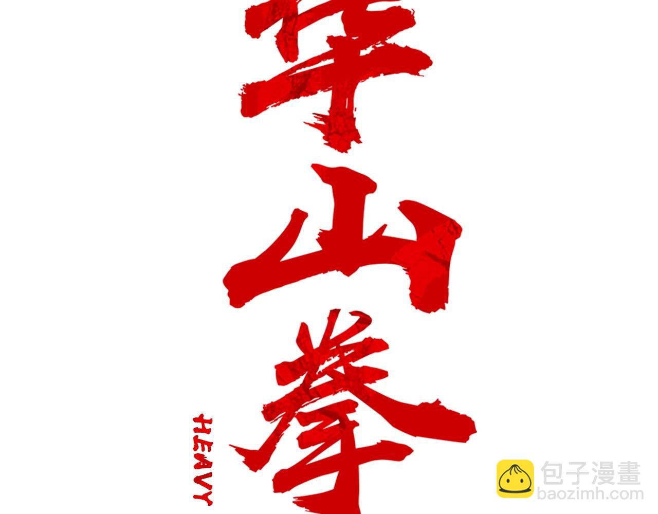 華山拳魔 - 第62話 海中花(1/4) - 2