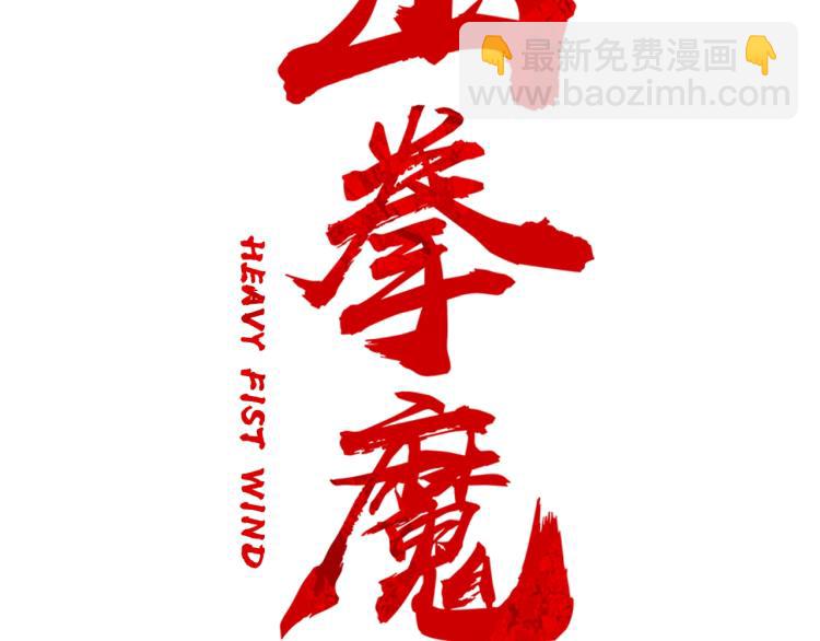 華山拳魔 - 第8話 打你半死(3/4) - 3