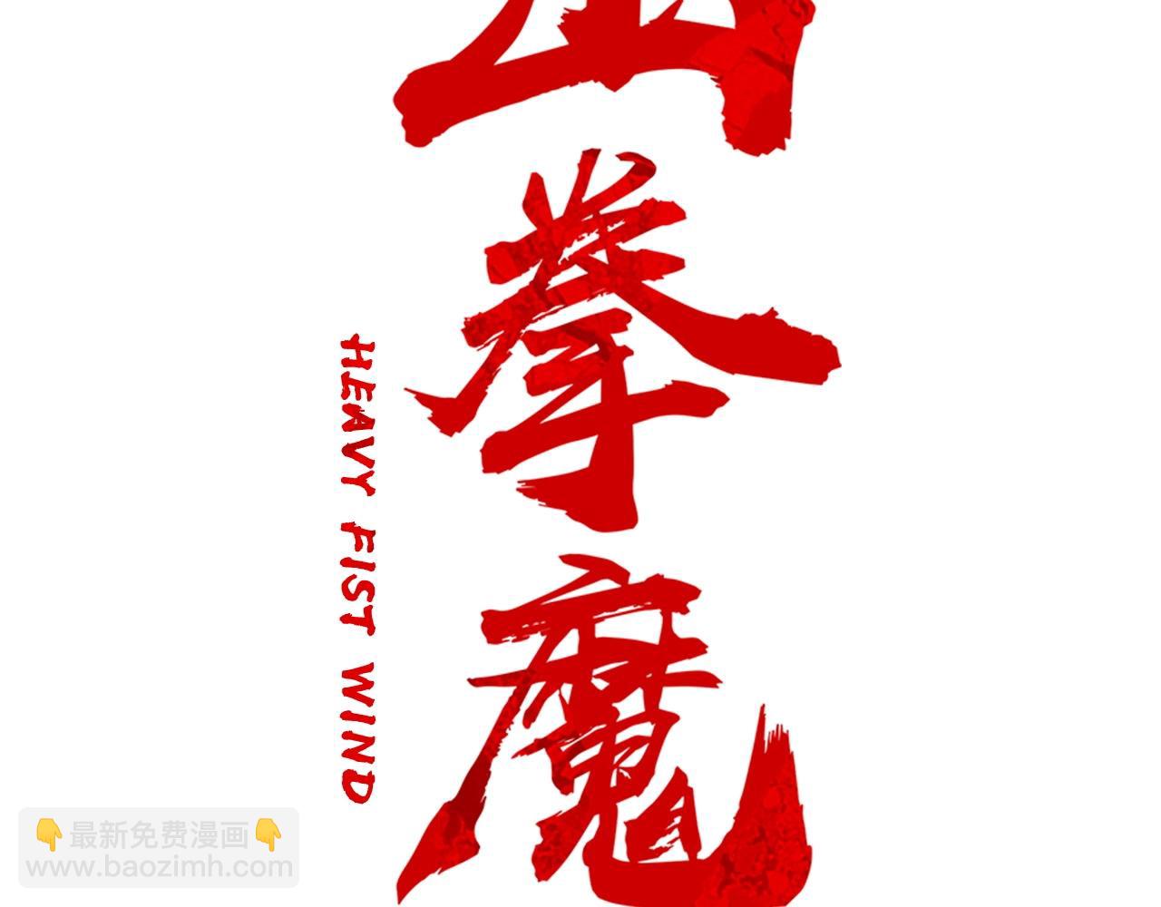 華山拳魔 - 第76話 拔刀！(1/3) - 2