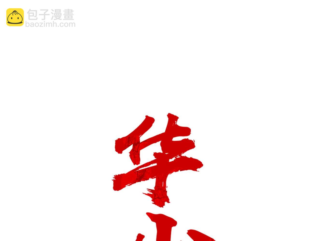 華山拳魔 - 第82話 血債你背(1/3) - 4