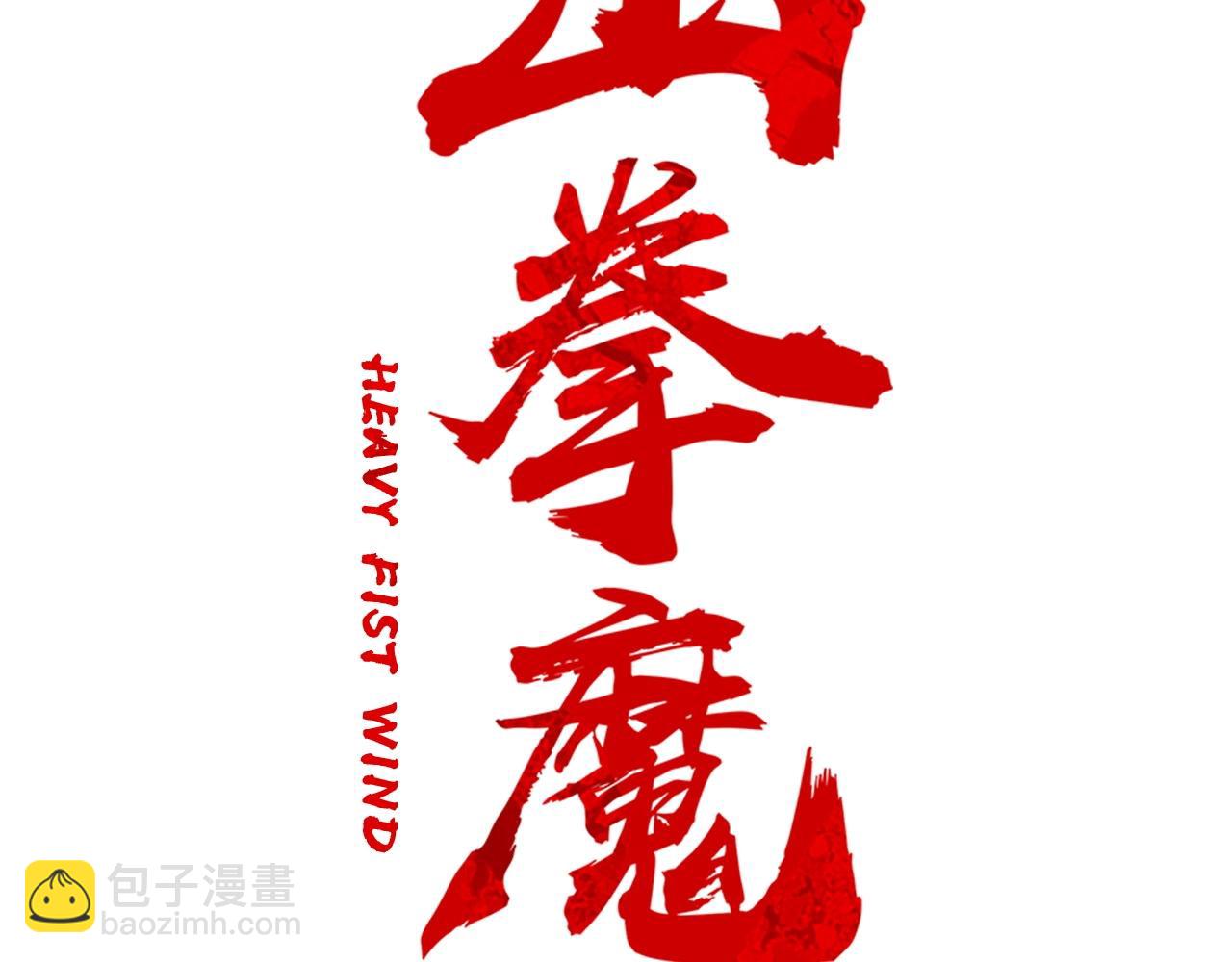 華山拳魔 - 第84話 第二拳(1/3) - 8