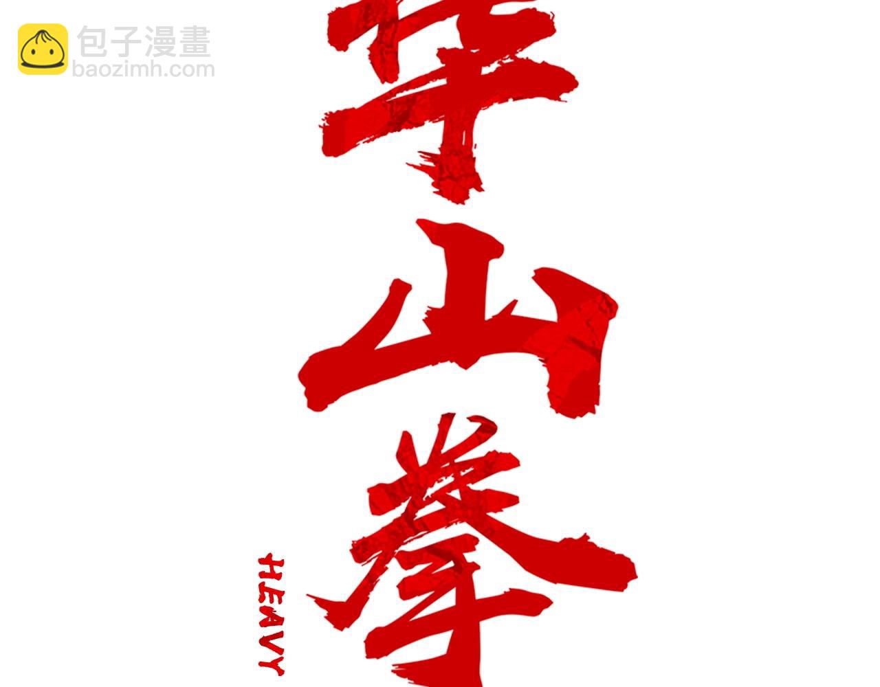 華山拳魔 - 第88話 記住我！(1/3) - 2