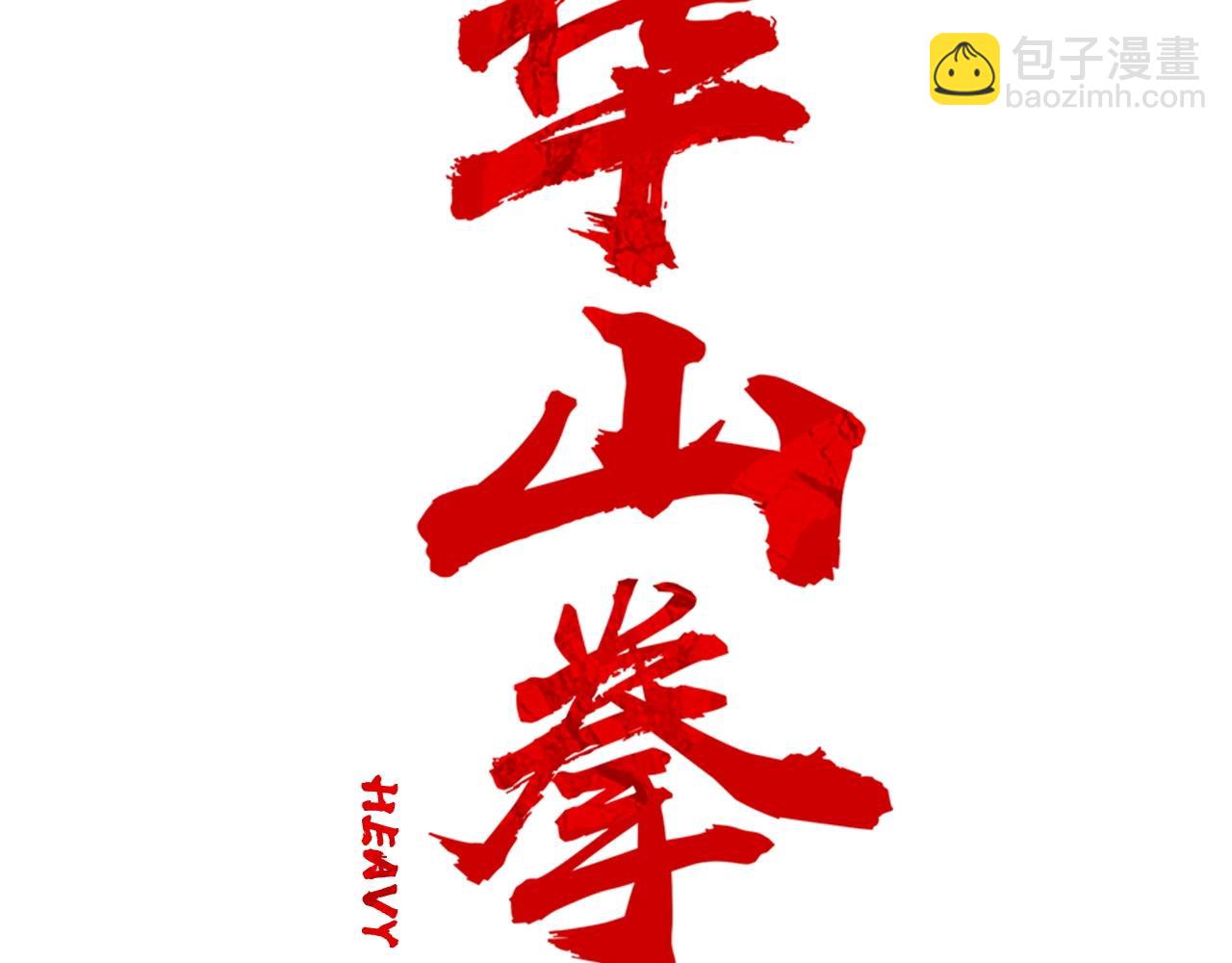 華山拳魔 - 第94話(1/4) - 1