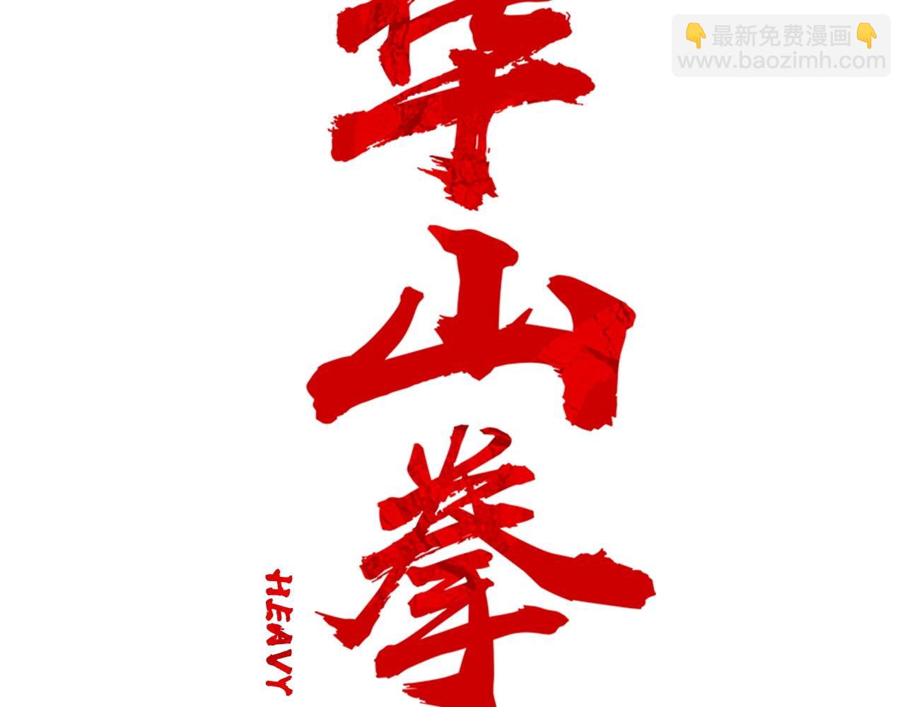 華山拳魔 - 第100話 魔教的夢魘(1/4) - 1