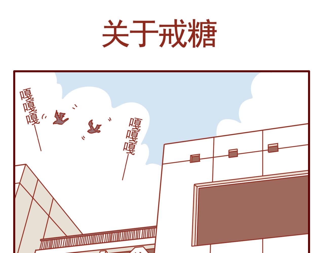 第27话 关于戒糖-第28话