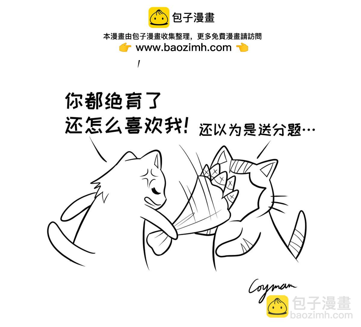 你都绝育了，还怎么喜欢我-第16话