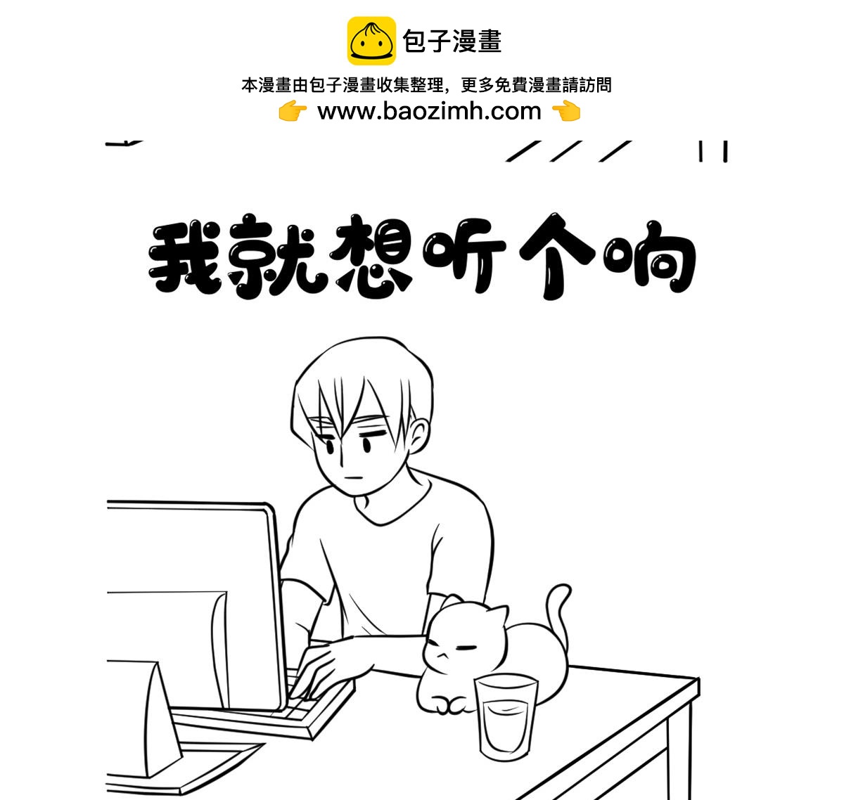 我就想听个响-第20话