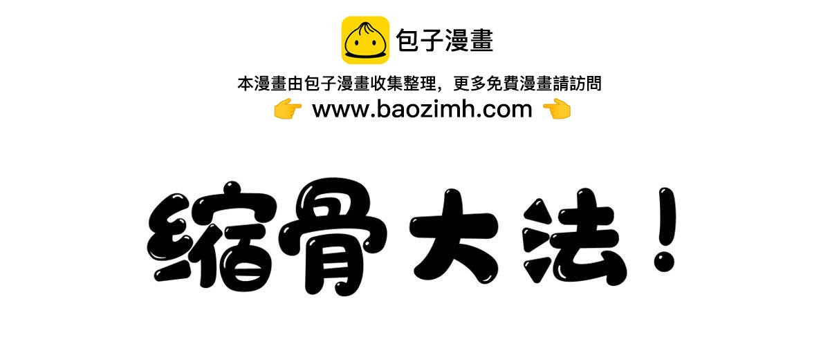 缩骨大法-第4话