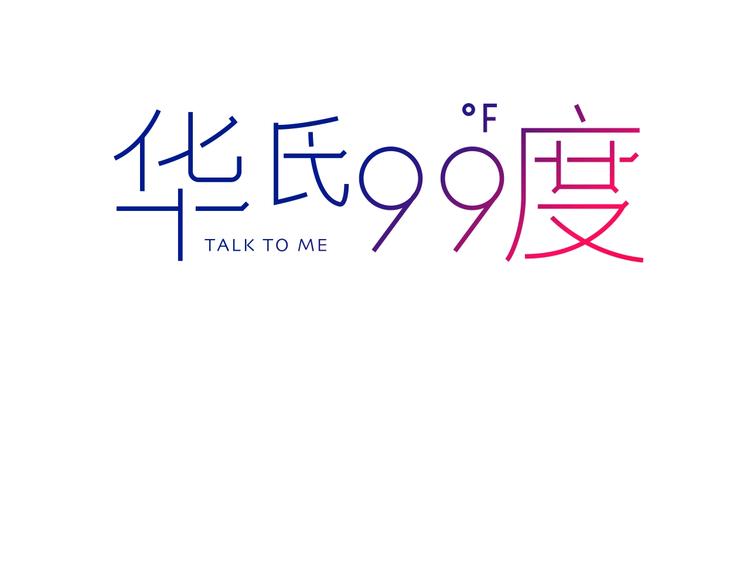 華氏99度 - 第33話  喜歡她(1/3) - 3