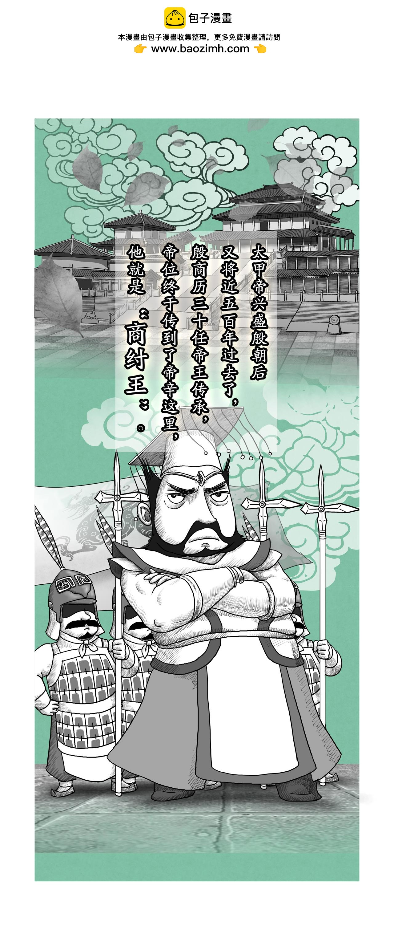 第10篇《殷本纪之三 商纣王》-第10话