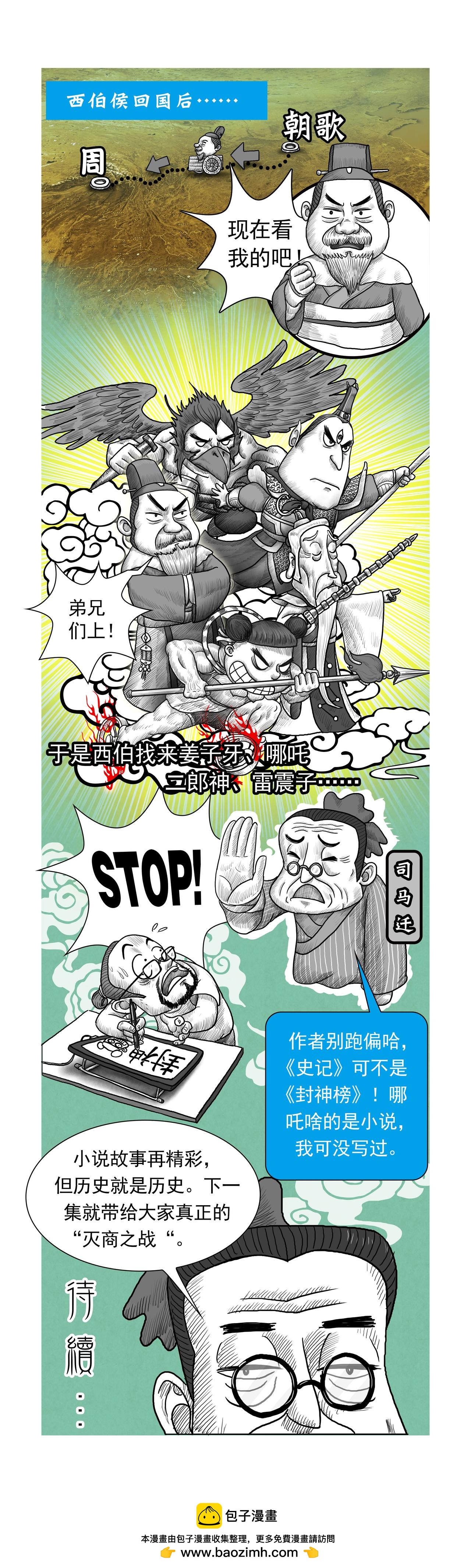 第10篇《殷本纪之三 商纣王》-第10话