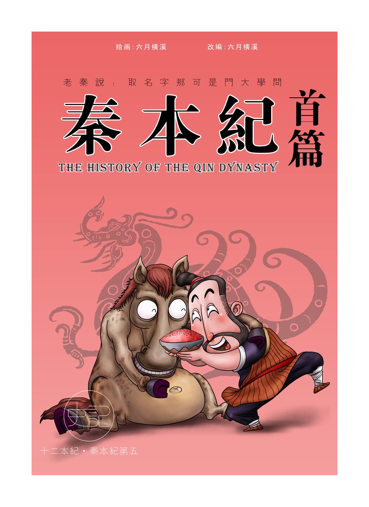 画史记第2季 秦本纪1-第16话