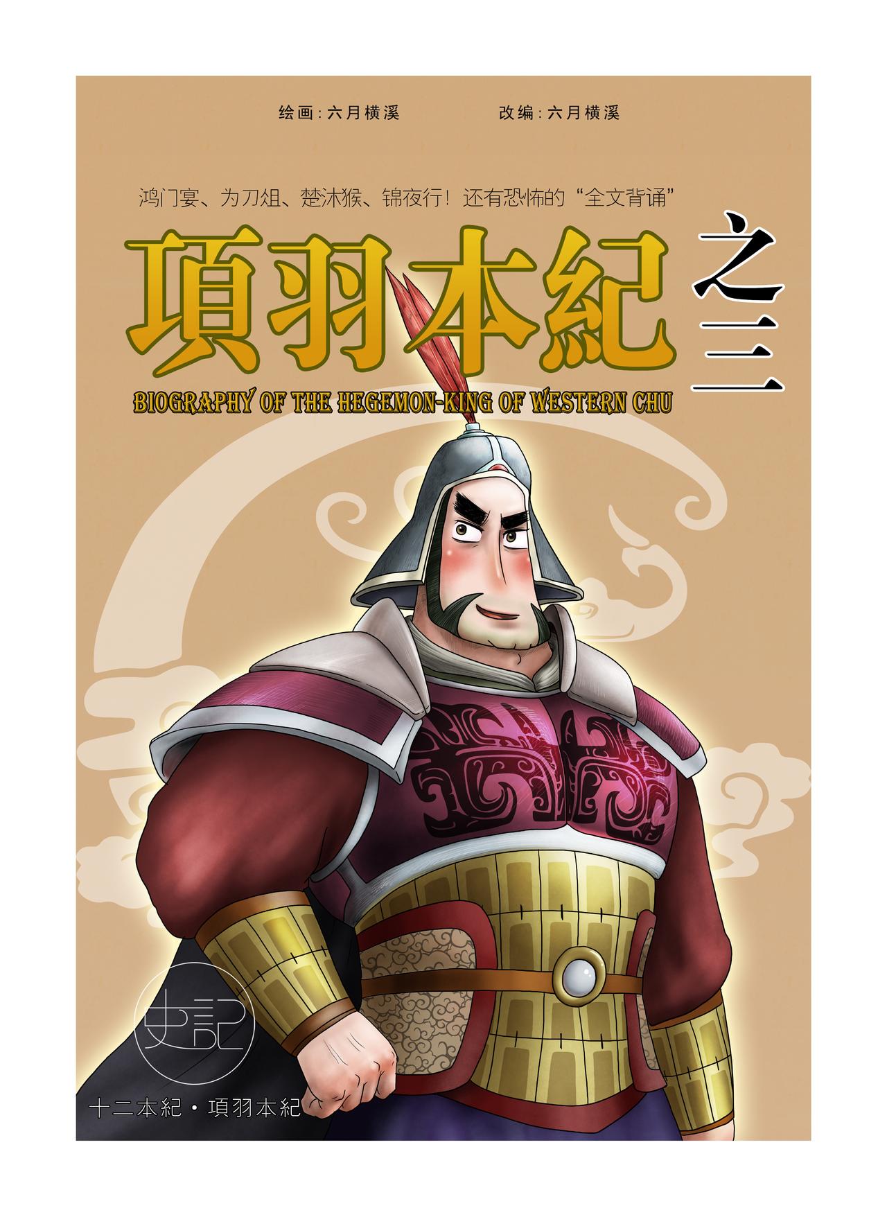 画史记第2季 项羽本纪3-第26话