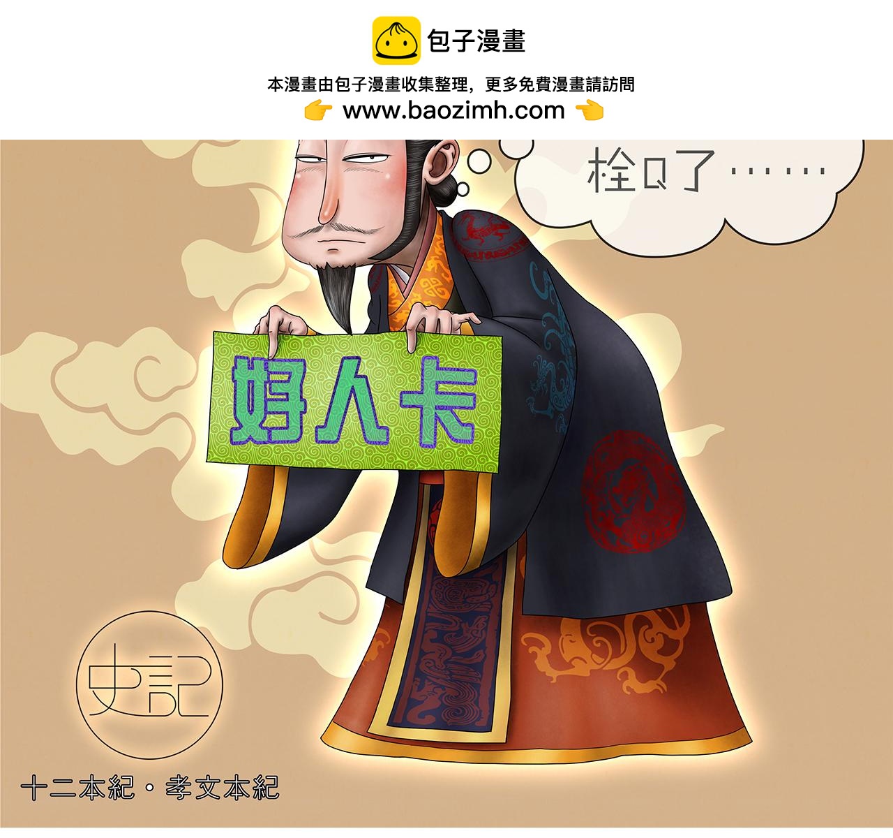 画史记第3季 孝文本纪2(1/2)-第36话