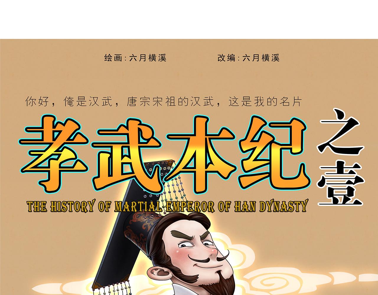 画史记第3季 孝武本纪(1/2)-第38话