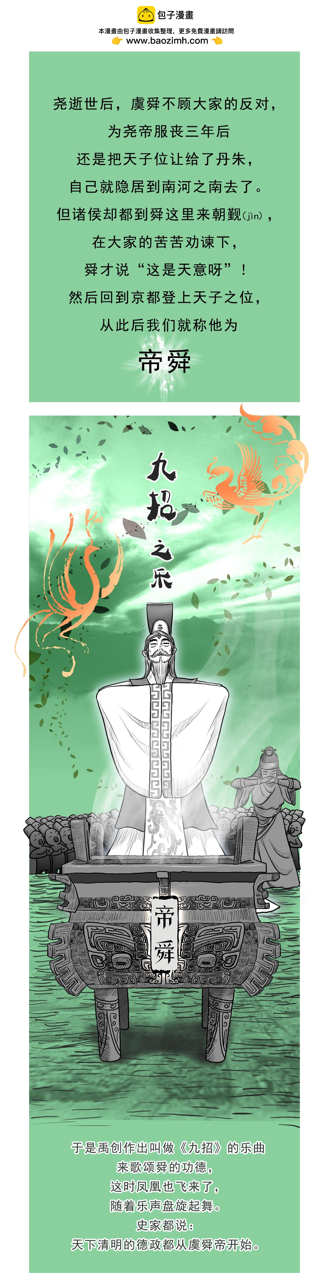 第4篇 五帝本纪之帝舜-第4话