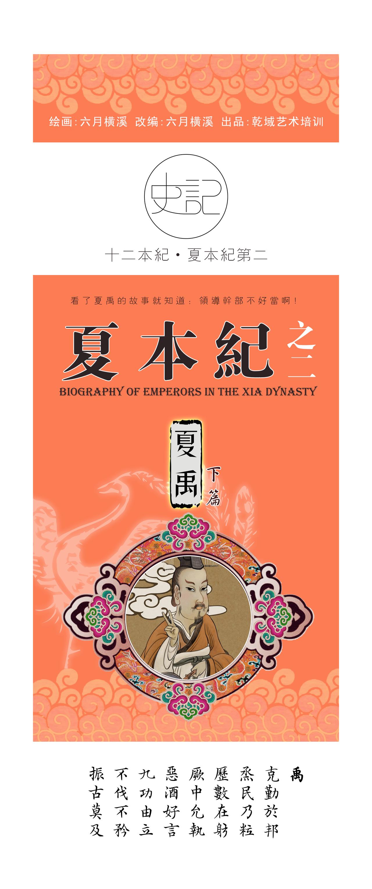 第6篇 夏本纪之夏禹（中）-第6话