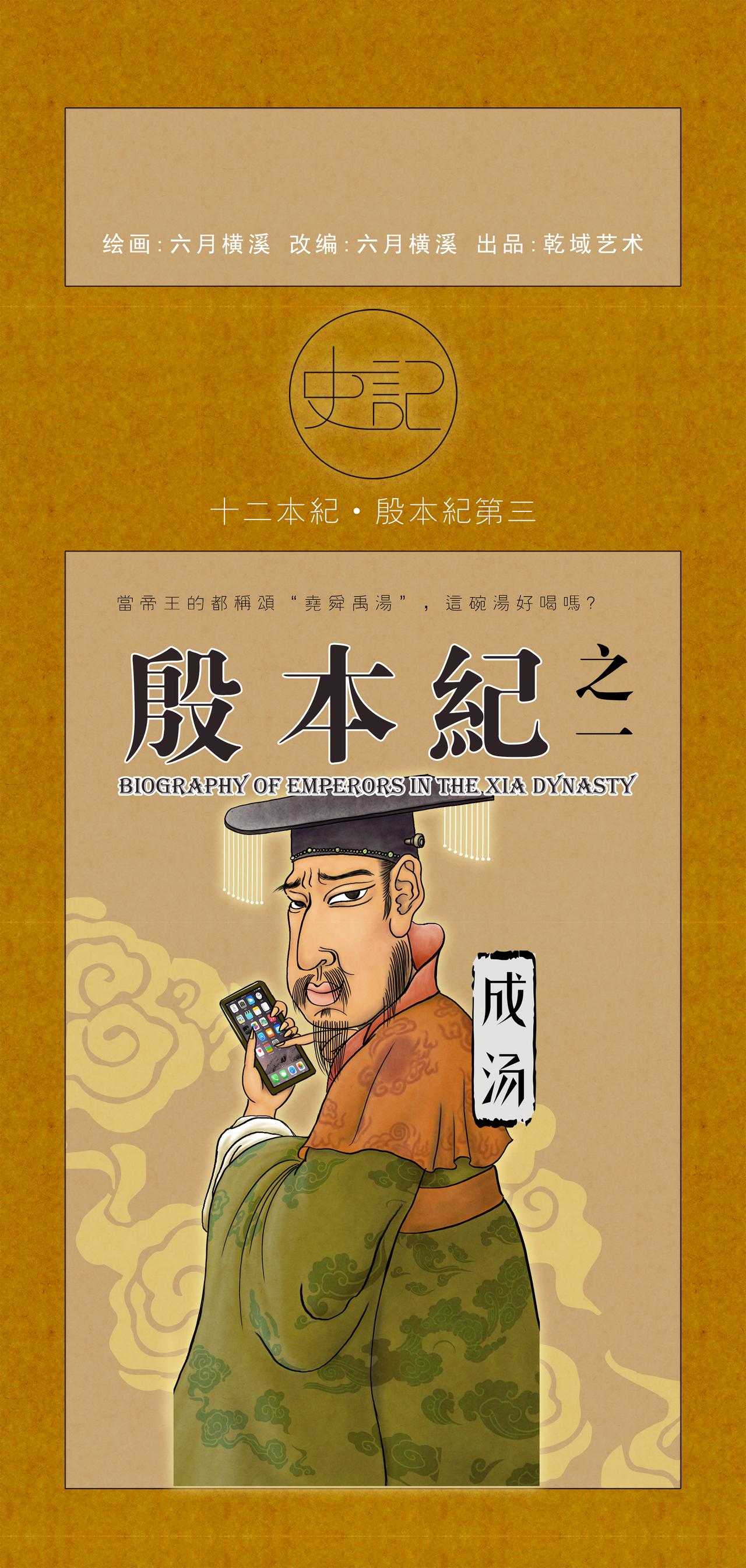 第8篇《殷本纪之一 成汤》-第8话