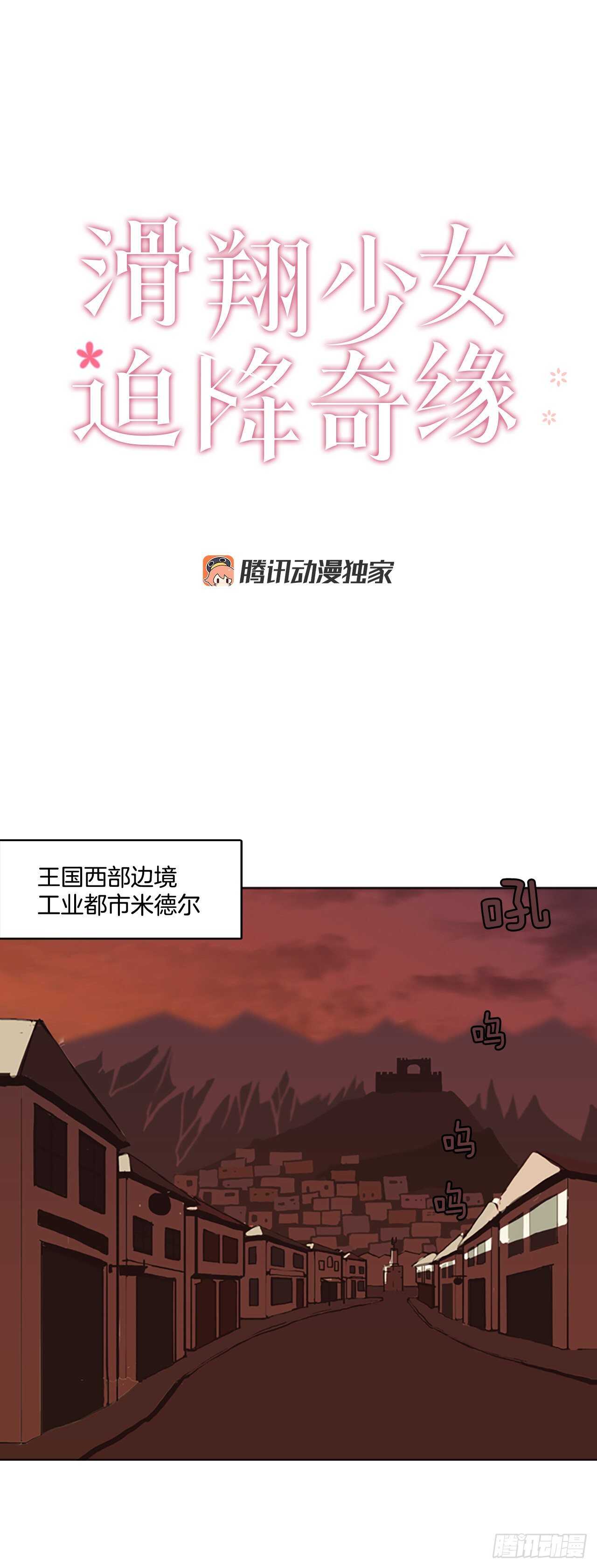 滑翔少女迫降奇緣 - 31.卡麟之約(1/2) - 1