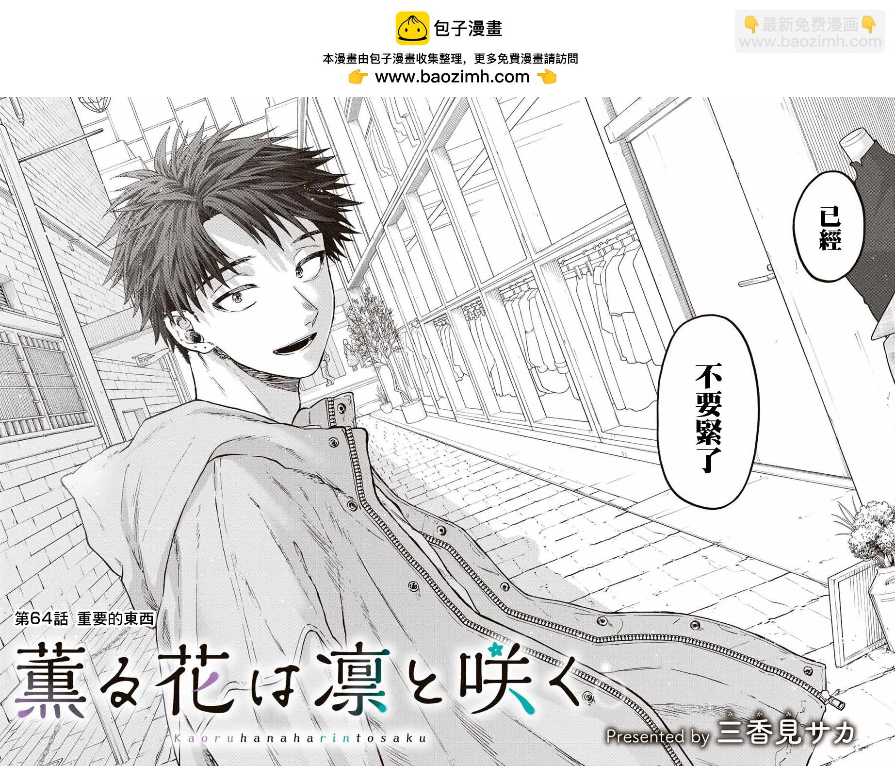 花薰凜然 - 第64話 - 2