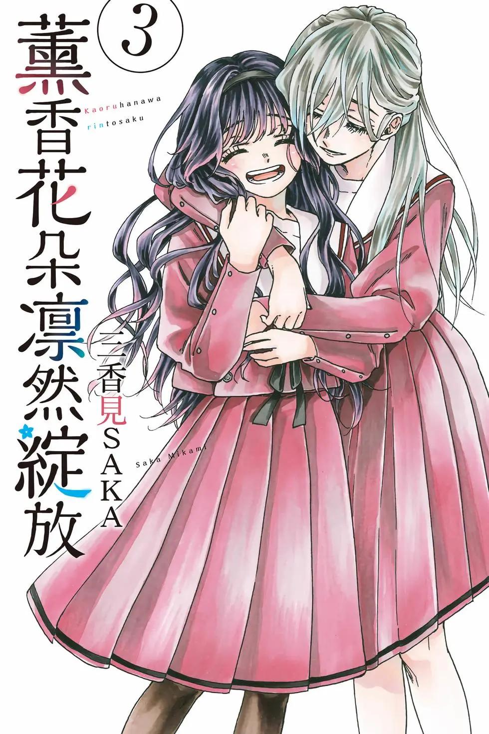 花薰凜然 - 第03卷(1/4) - 1