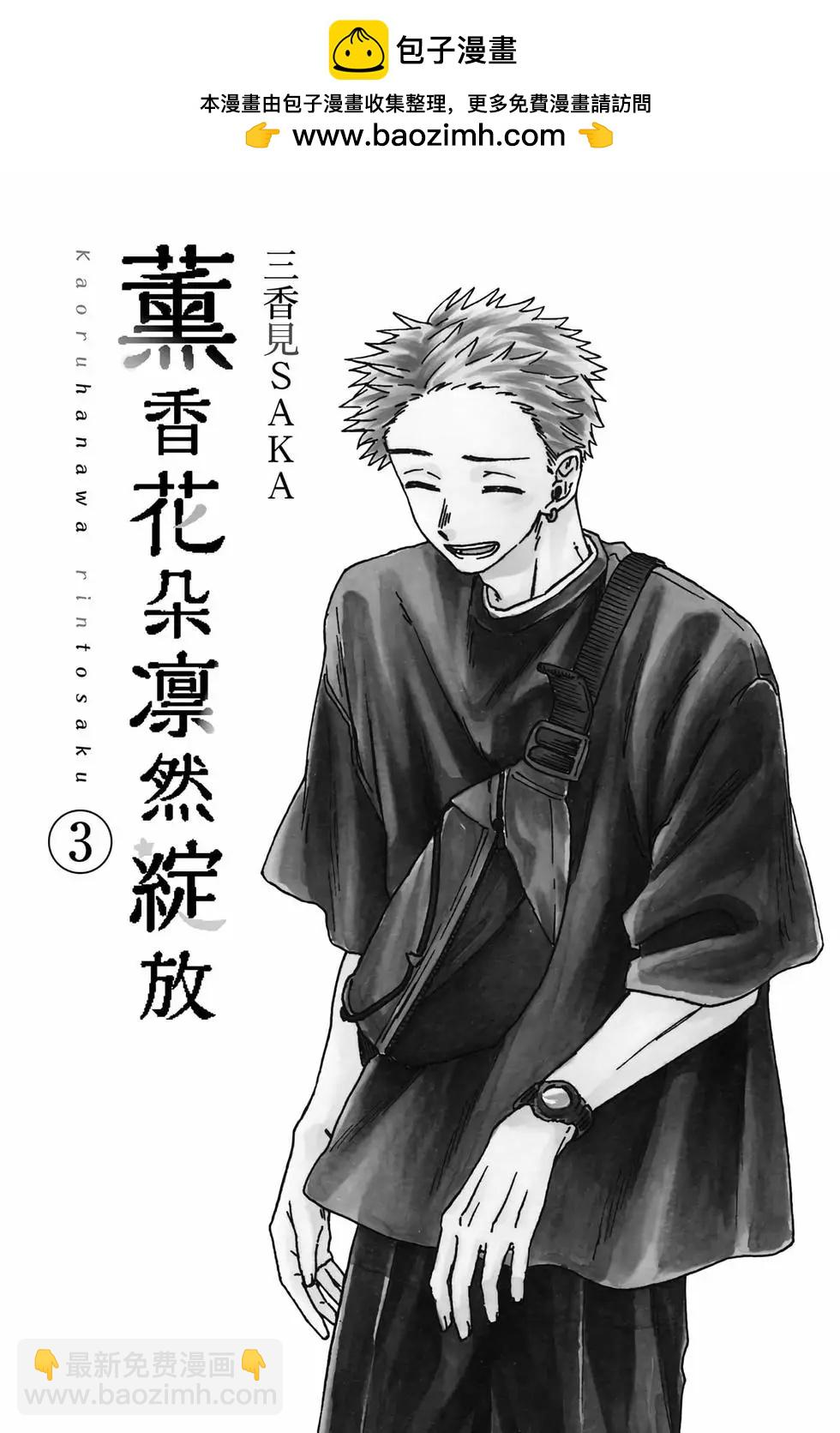 花薰凜然 - 第03卷(1/4) - 2