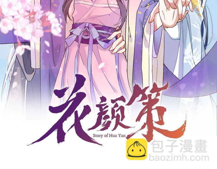 花顏策 - 第12話 我的太子妃果然不一般(1/2) - 2