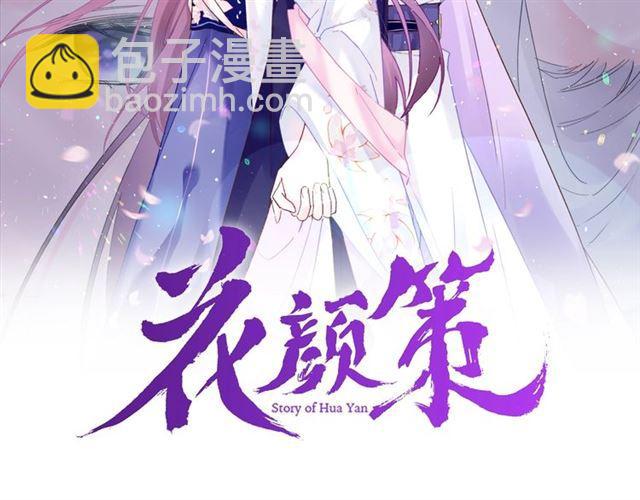 花顏策 - 第15話 一起私奔嗎？(1/2) - 2