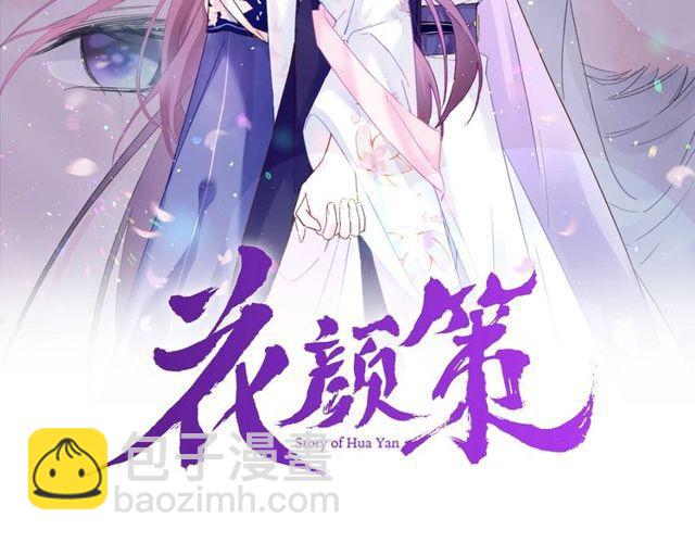 花顏策 - 第16話 不能觸碰的記憶(1/2) - 2