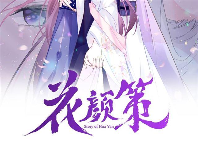 花顏策 - 第18話 我也犯桃花？！(1/2) - 2