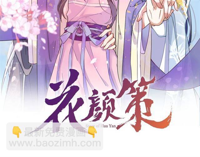 花顏策 - 第14話 太子妃怎麼誰都想見？(1/2) - 2