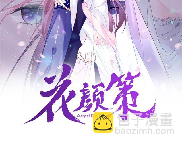 花顏策 - 第32話 超粘人太子~(1/2) - 2